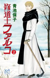 修道士ファルコ　２ プリンセス・コミックス