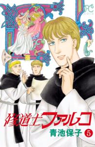 修道士ファルコ　５ プリンセス・コミックス