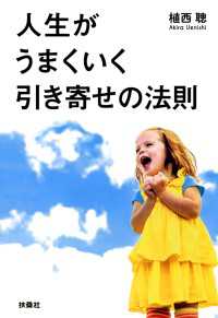 人生がうまくいく引き寄せの法則 扶桑社ＢＯＯＫＳ文庫