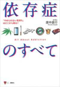 こころライブラリー<br> 依存症のすべて　「やめられない気持ち」はどこから来る？