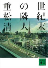世紀末の隣人 講談社文庫
