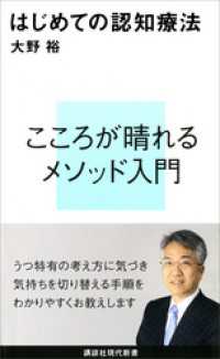 講談社現代新書<br> はじめての認知療法