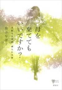 こころライブラリー<br> 母を棄ててもいいですか？　支配する母親、縛られる娘