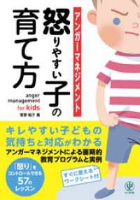 アンガーマネジメント 怒りやすい子の育て方