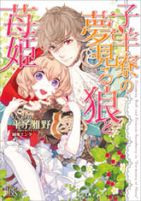 子羊寮の夢見る狼と苺姫 一迅社文庫アイリス