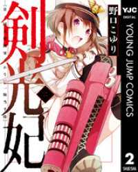 ヤングジャンプコミックスDIGITAL<br> 剣光妃―日ノ国大帝國軍くれない一騎当千隊― 2