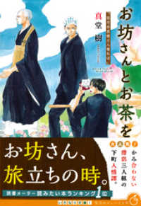 集英社オレンジ文庫<br> お坊さんとお茶を　孤月寺茶寮三人寄れば