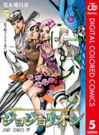 ジョジョの奇妙な冒険 第8部 ジョジョリオン カラー版 5 ジャンプコミックスDIGITAL