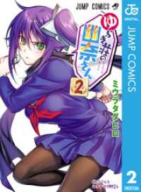 ジャンプコミックスDIGITAL<br> ゆらぎ荘の幽奈さん 2