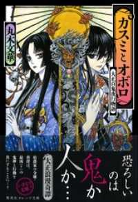 集英社オレンジ文庫<br> カスミとオボロ　大正百鬼夜行物語