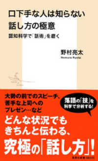 口下手な人は知らない話し方の極意　認知科学で「話術」を磨く 集英社新書