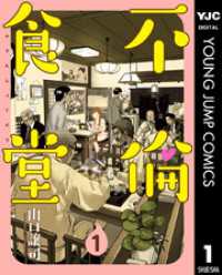 ヤングジャンプコミックスDIGITAL<br> 不倫食堂 1