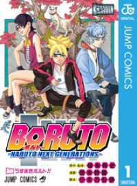 ジャンプコミックスDIGITAL<br> BORUTO-ボルト-　-NARUTO NEXT GENERATIONS- 1