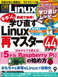 日経Linux（リナックス）　2016年 09月号