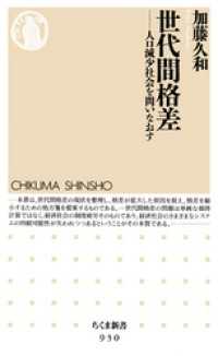 ちくま新書<br> 世代間格差　──人口減少社会を問いなおす