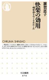 快楽の効用　──嗜好品をめぐるあれこれ ちくま新書