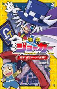 小学館ジュニア文庫　怪盗ジョーカー　開幕！怪盗ダーツの挑戦！！ 小学館ジュニア文庫