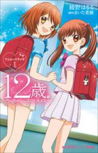 小学館ジュニア文庫　１２歳。アニメノベライズ　～ちっちゃなムネのトキメキ～１