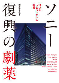ソニー復興の劇薬　SAPプロジェクトの苦闘 ―