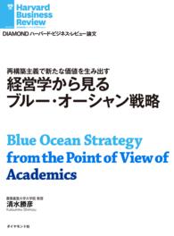 経営学から見るブルー・オーシャン戦略 DIAMOND ハーバード・ビジネス・レビュー論文