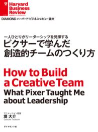 DIAMOND ハーバード・ビジネス・レビュー論文<br> ピクサーで学んだ創造的チームのつくり方
