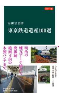 中公新書<br> カラー版　東京鉄道遺産１００選