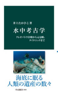 水中考古学　クレオパトラ宮殿から元寇船、タイタニックまで 中公新書