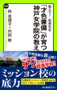 教えて！　校長先生　「才色兼備」が育つ神戸女学院の教え 中公新書ラクレ