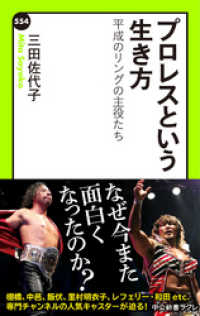プロレスという生き方　平成のリングの主役たち 中公新書ラクレ
