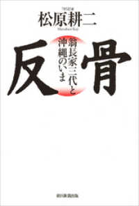 反骨　翁長家三代と沖縄のいま