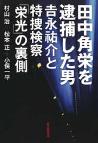 田中角栄を逮捕した男　吉永祐介と特捜検察「栄光」の裏側