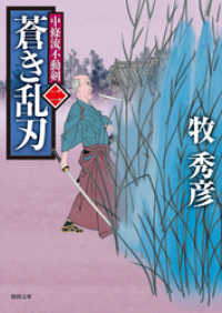 徳間文庫<br> 中條流不動剣　二　蒼き乱刃