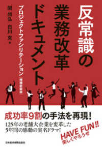 日本経済新聞出版<br> 反常識の業務改革ドキュメントー－プロジェクトファシリテーション［増補新装版］