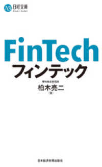 フィンテック 日本経済新聞出版