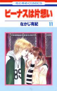 花とゆめコミックス<br> ビーナスは片想い　11巻
