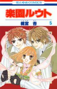 花とゆめコミックス<br> 楽園ルウト　5巻