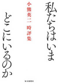 私たちはいまどこにいるのか - 小熊英二時評集