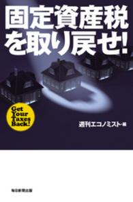 固定資産税を取り戻せ！