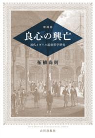 増補版　良心の興亡－近代イギリス道徳哲学研究