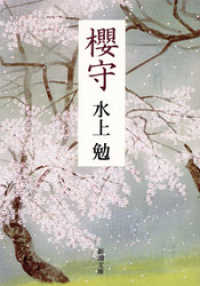 新潮文庫<br> 櫻守