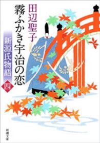 新源氏物語　霧ふかき宇治の恋（上） 新潮文庫