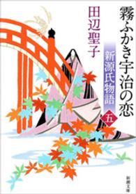 新源氏物語　霧ふかき宇治の恋（下） 新潮文庫