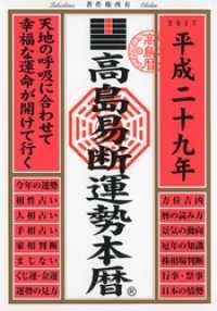 高島易断運勢本暦 平成二十九年