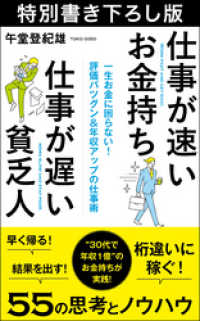 仕事が速いお金持ち　仕事が遅い貧乏人　特別書き下ろし版