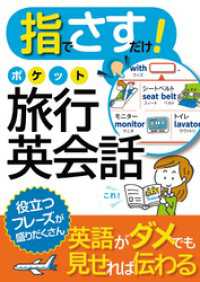 指でさすだけ！ ポケット旅行英会話