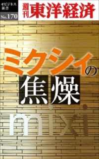 週刊東洋経済eビジネス新書<br> ミクシィの焦燥―週刊東洋経済eビジネス新書No.170