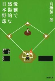 河出文庫<br> 優雅で感傷的な日本野球