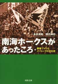 南海ホークスがあったころ 河出文庫