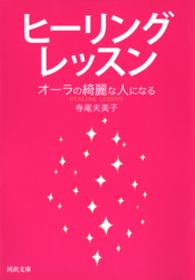 ヒーリングレッスン 河出文庫