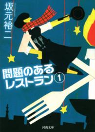 河出文庫<br> 問題のあるレストラン　１